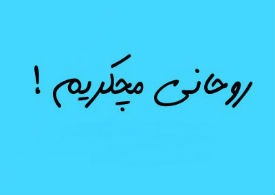 روحانی مچکریم