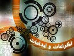 اختراعات برتر علمی دانشگاه های اصفهان در سالی که گذشت