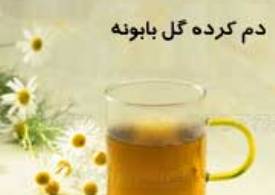 بابونه بهترین گیاه برای رفع آلرژی است