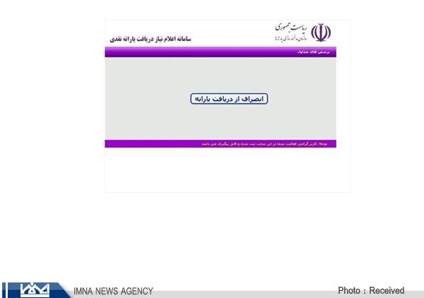 تنها گزینه سامانه رفاهی"انصراف از دریافت یارانه" شد