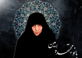 اخلاق و عرفان دو شاخصه مهم بانو مجتهده امین/زوایای زندگی بانو امین باید به جامعه زنان معرفی شود