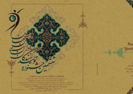 تجلیل از ۱۰ مدیر جوان برتر اصفهانی در سال ۹۳