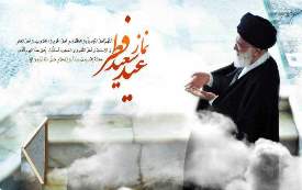 نماز عید فطر به امامت رهبر معظم انقلاب در مصلی تهران اقامه می شود