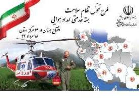 پایگاه اورژانس هوایی استان اصفهان افتتاح می‌شود