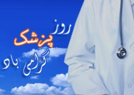 طبابت در قبال  استفاده از کتابخانه شگرد بوعلی سینا بود