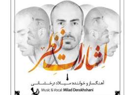 آلبوم موسیقی " اشارت نظر " به آهنگسازی و خوانندگی میلاد درخشانی