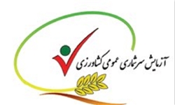 آغاز سرشماری عمومی کشاورزی از امروز