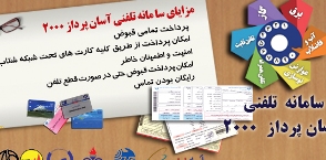 امکان پرداخت تمام قبوض با سامانه تلفنی ۲۰۰۰