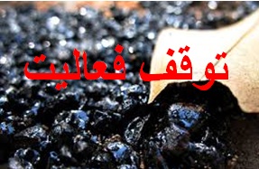 توقف ۵۰ درصد از واحدهای ریخته‌گری و صنایع قیری اطراف اصفهان