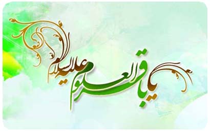 یک حدیث و پنج راهکار از امام محمد باقر علیه السلام