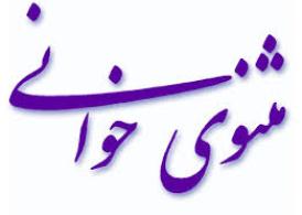 سلسله نشست‌های مثنوی خوانی