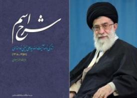 نقد کتاب " شرح اسم" در خانه انقلاب اصفهان