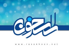 نسخه انگليسي سايت «راسخون» رونمايي شد