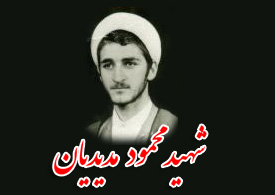 پنج نذر شهید مدیدیان برای رفتن به جبهه