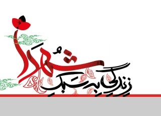 رعایت حق همسایه در صدر برنامه‌های اجتماعی شهدا بود