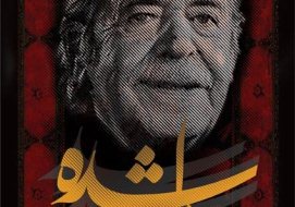 «دل شده» در  نکوداشت محمدعلی کشاورز