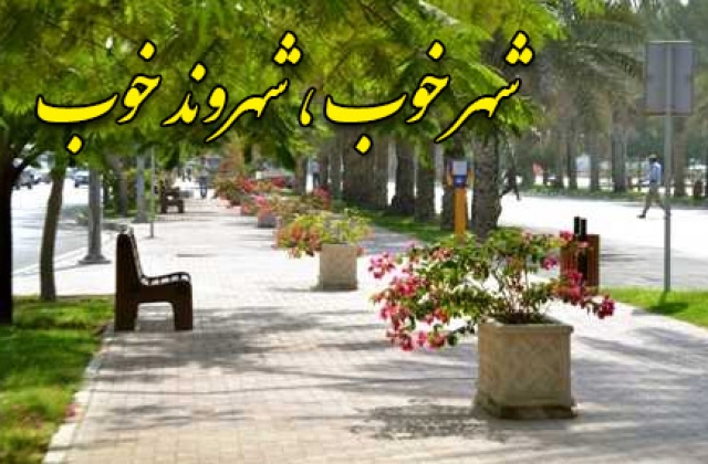 شهر خوب در گرو نگاه یک شهروند خوب است