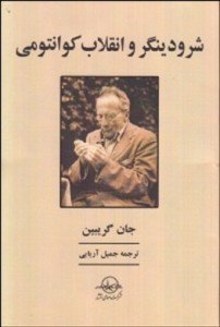 با مفهوم کوانتوم به روایت شرودینگر آشنا شوید