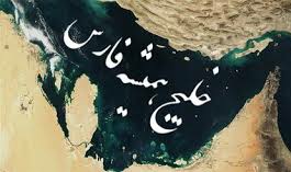 تاریخ گواه فارسی بودن یک خلیج