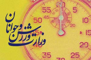 ارائه لايحه تفكيك جوانان از ورزش به هيات دولت