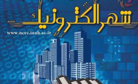 توسعه دولت الکترونیکی با ایجاد شهر های الکترونیک