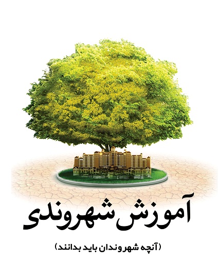 آموزش شهروندی بستری برای تقویت روح جمعی شهروندان