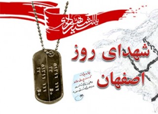 شهدای چهارم تیر استان اصفهان