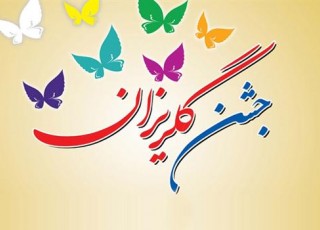 جشن گلریزان آزادی جرایم غیر عمد در شهرضا برگزار شد