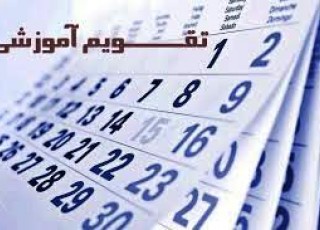 اعلام تقویم آموزشی دانشگاه آزاد نجف‌آباد