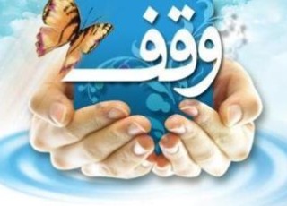 وقف مظهر کامل اقتصاد مقاومتی و اسلامی است