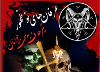 ترفندهاي شيطاني در قالب فرقه هاي انحرافي خودنمايي مي كند/برخورد انتظامي با فروشندگان نمادهاي شيطان پرستي