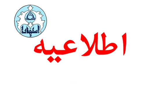 نحوه ثبت‌نام دانشجويان ميهمان دانشگاه اصفهان