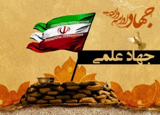 جهاد علمی یکی از بالاترین جهاد هاست/ وظیفه دانشگاه ثبت درست وقایع تاریخی دفاع مقدس است