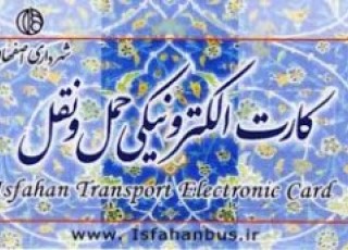 امکان شارژ "اصفهان کارت" در 2500 نقطه شهر اصفهان فراهم می شود