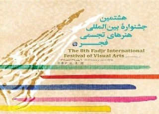 هشتمین جشنواره بین المللی هنرهای تجسمی فجر