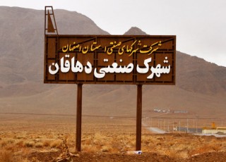 فرصت سرمایه گذاری با شرایط مطلوب تری در شهرک های صنعتی دهاقان فراهم می شود