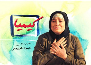 نشست نقد و بررسی " کیمیا " در کافه نقد