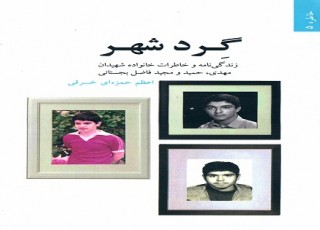 کتاب «گرد شهر» روایت داستانی سه برادر شهید دوران دفاع مقدس منتشر شد