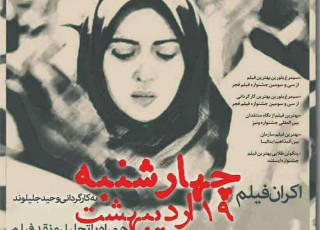 فیلم "چهارشنبه 19 اردیبهشت " در اصفهان اکران می‌شود