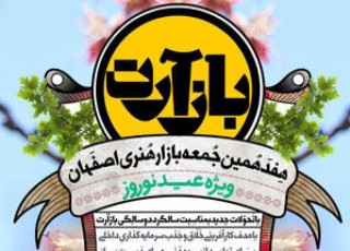 هفدهمین جمعه بازار هنری "بازآرت" در اصفهان برگزار می‌شود