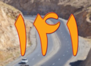 اطلاع از وضعیت راه‌ها از طریق سامانه 141