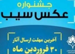 جشنواره عکس "سیب‎" درحال برگزاری است