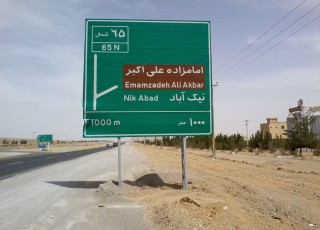 نصب تابلوی راهنما در مسیر دو روستای پر تردد شهرضا+تصاویر