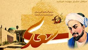 سعدی فرمانروای مسلم ملک سخن است
