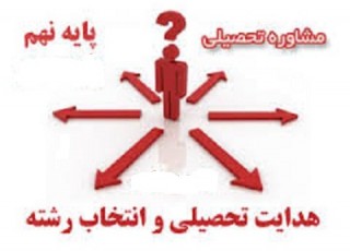 دانش‌آموزان پایه نهم امسال انتخاب رشته می‌کنند