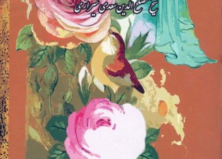 سعدی سخنگوی وجدان جامعه ایرانی است