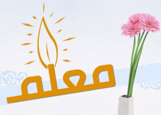 تربیت انسان‌های فرهیخته یکی از راهبردهای موفقیت اساتید است