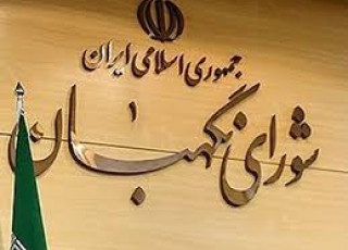 ایرادات شورای نگهبان به لایحه بودجه سال 95 اعلام شد
