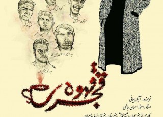 نمایش «قهوه قجری» به روی صحنه است