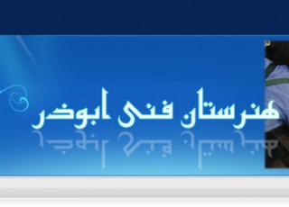 فارغ التحصیلان هنرستان ابوذر گرد هم می‌آیند